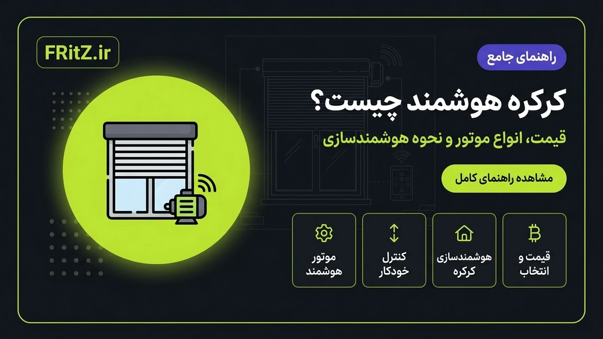 کرکره هوشمند چیست