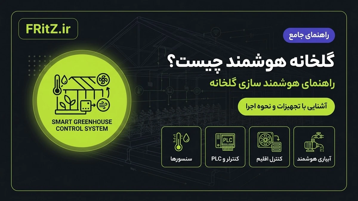 گلخانه هوشمند چیست؟ راهنمای هوشمند سازی گلخانه، تجهیزات و هزینه
