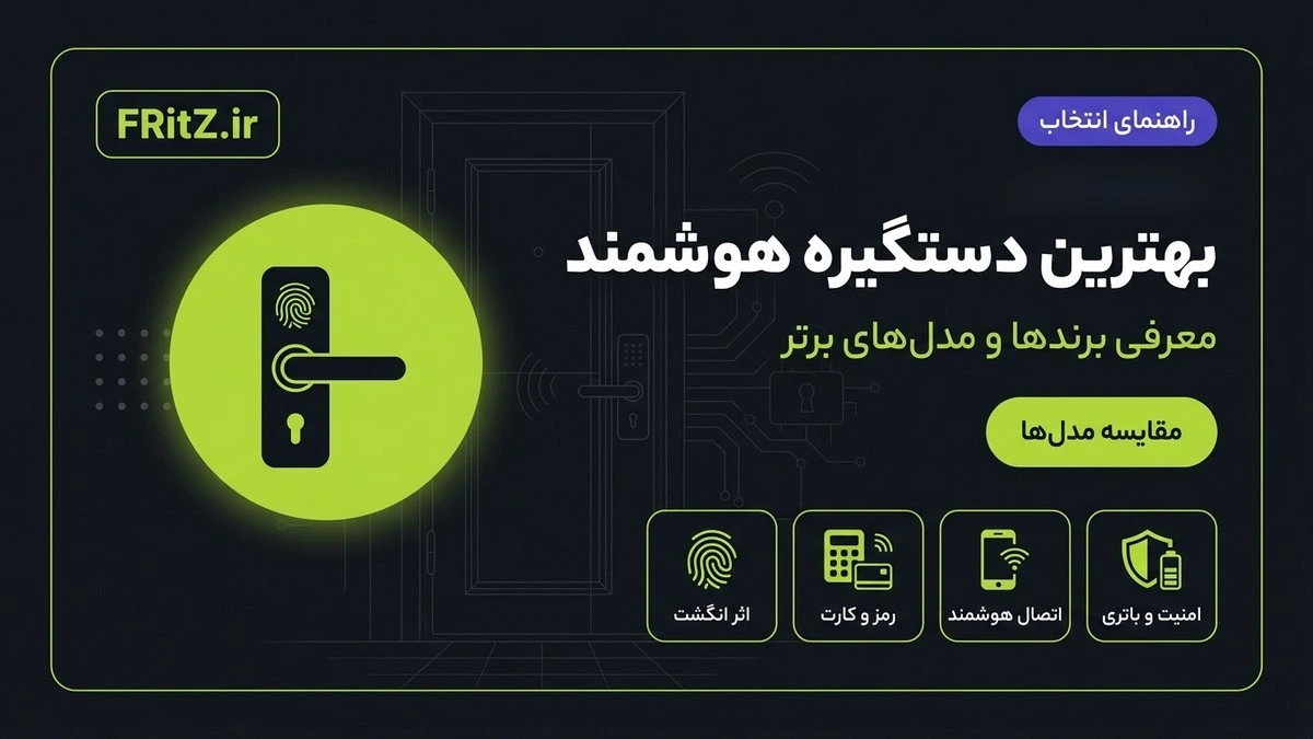 بهترین دستگیره هوشمند