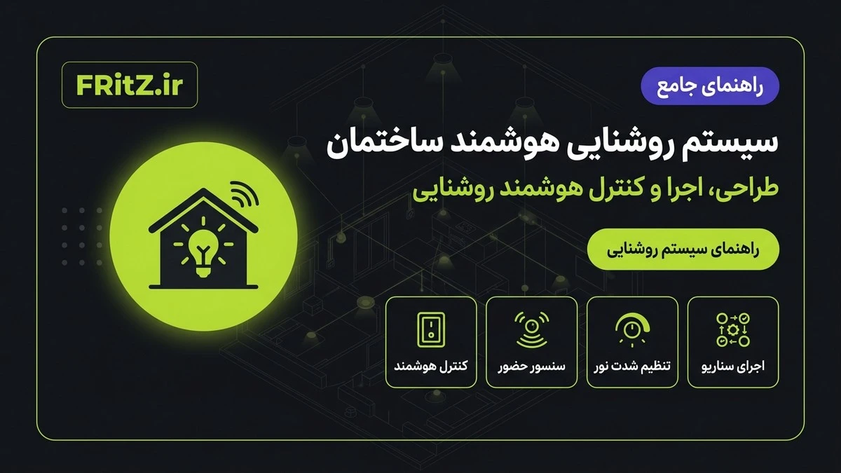 سیستم روشنایی هوشمند ساختمان چیست