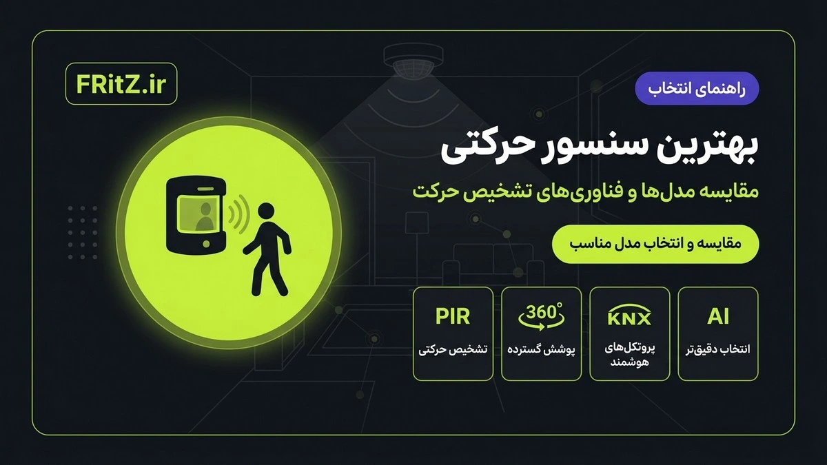 بهترین سنسور حرکتی