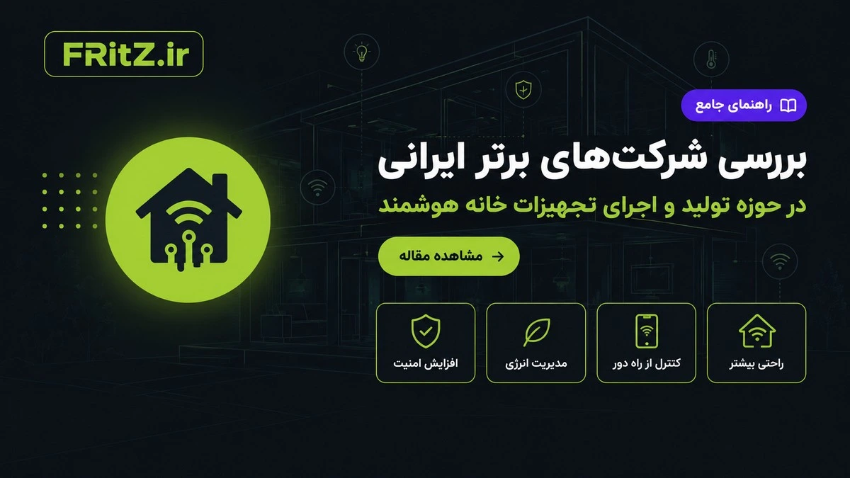 بهترین خانه هوشمند ایرانی و راهنمای انتخاب تجهیزات و شرکت هوشمندسازی