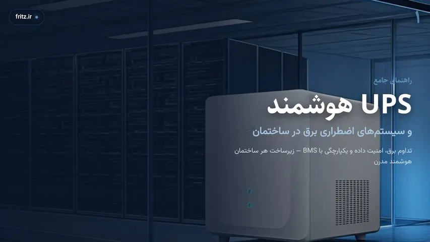 راهنمای جامع / UPS هوشمند / و سیستمهای اضطراری برق در ساختمان