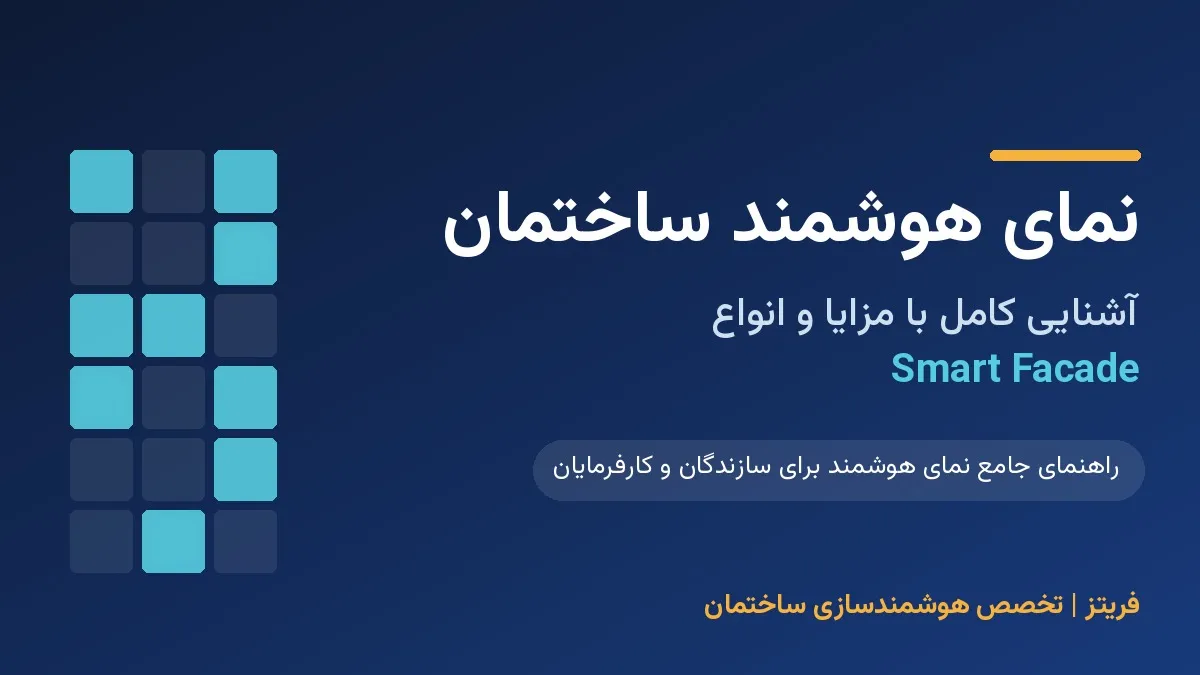 نمای هوشمند ساختمان