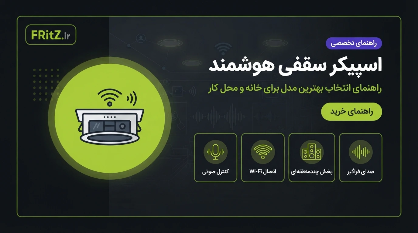 اسپیکر سقفی هوشمند