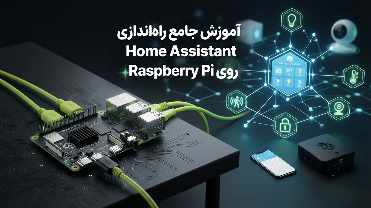 آموزش جامع راهاندازی Home Assistant روی Raspberry Pi؛ ساخت هاب خانه هوشمند (۲۰۲۶)