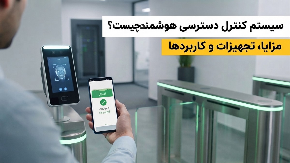 سیستم کنترل دسترسی هوشمند (Access Control) چیست؟
