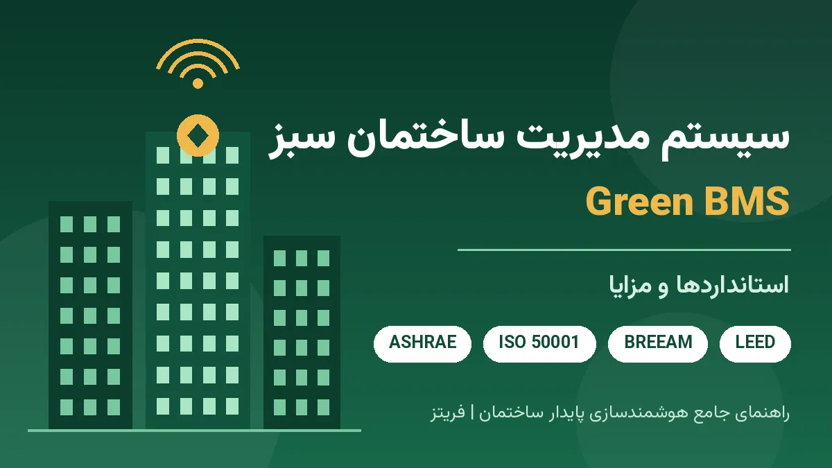 سیستم مدیریت ساختمان سبز (Green BMS)