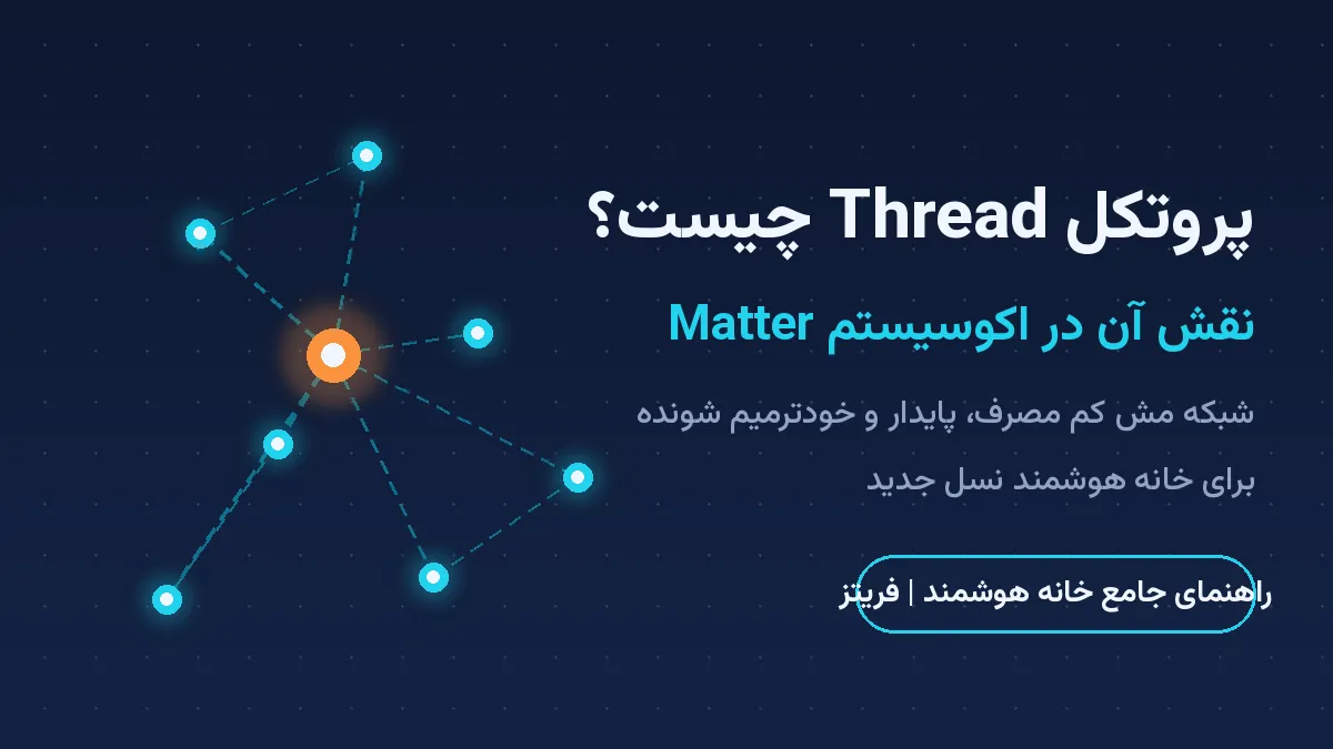 پروتکل Thread چیست و چه نقشی در اکوسیستم Matter دارد؟