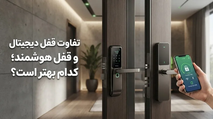 تفاوت قفل دیجیتال و قفل هوشمند برای درب