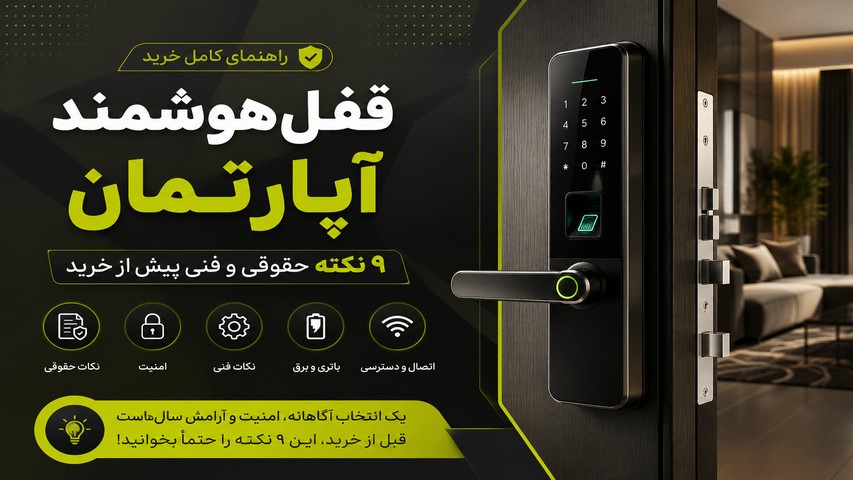 قفل هوشمند آپارتمان روی در ورودی واحد مسکونی
