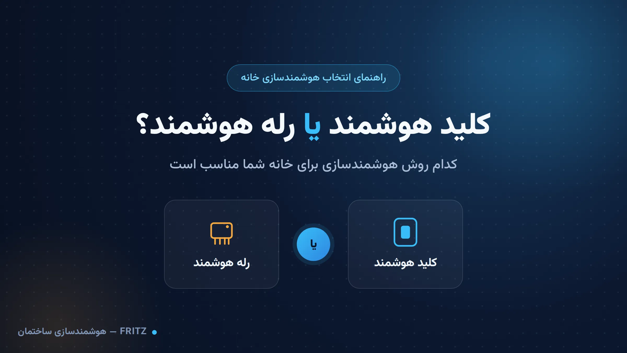 کلید هوشمند یا رله هوشمند؛ کدام روش هوشمندسازی برای خانه شما مناسب است؟