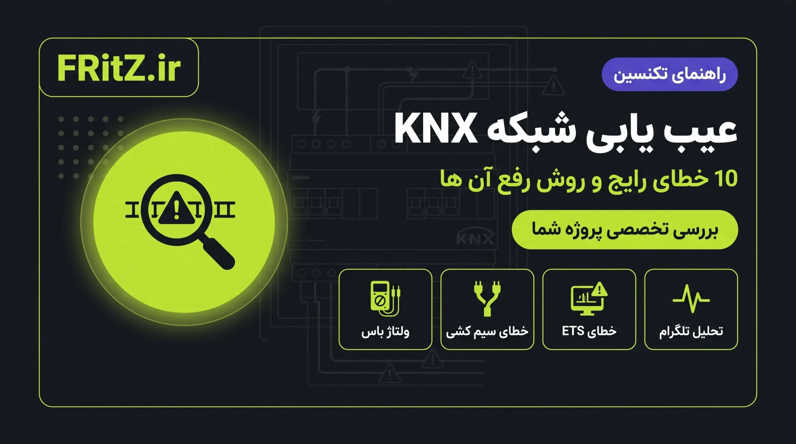عیب یابی شبکه KNX