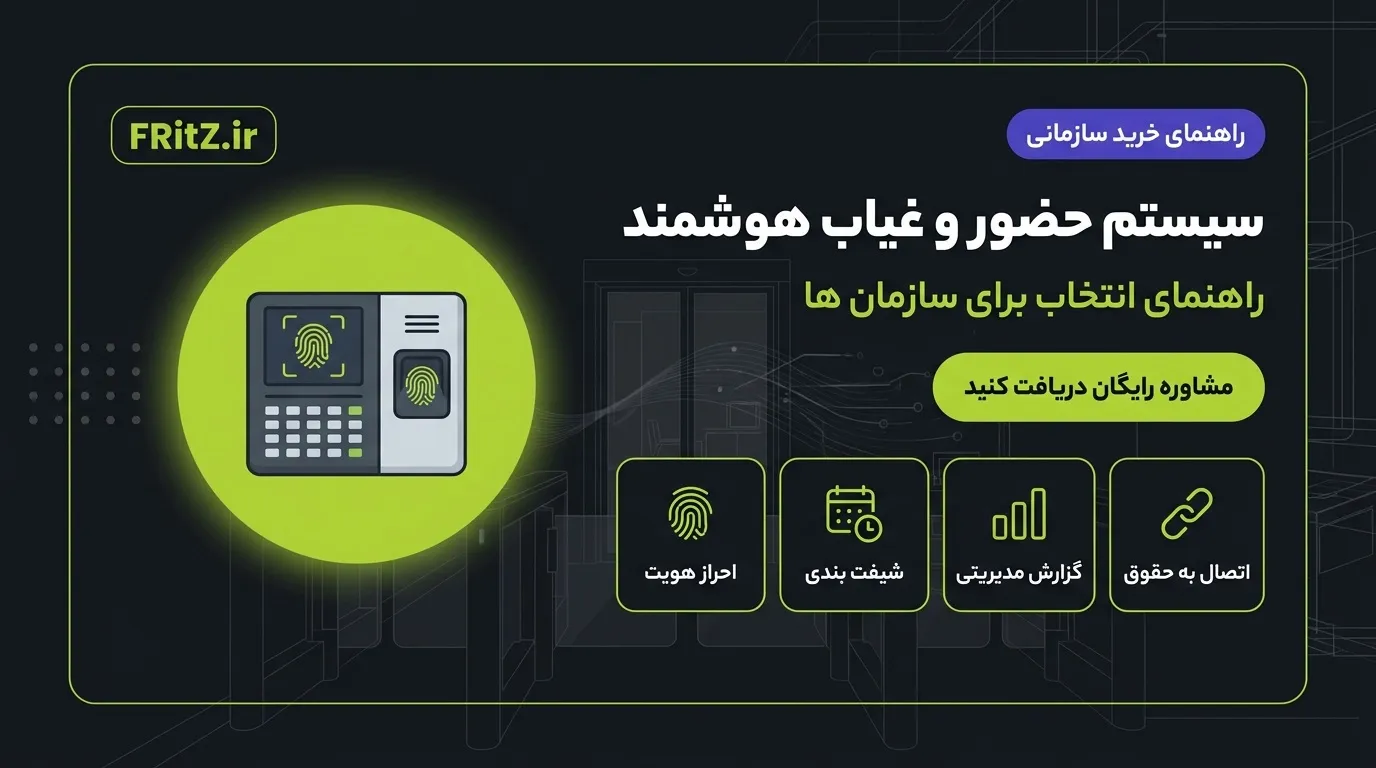 سیستم حضور و غیاب هوشمند و راهنمای انتخاب آن برای سازمان ها