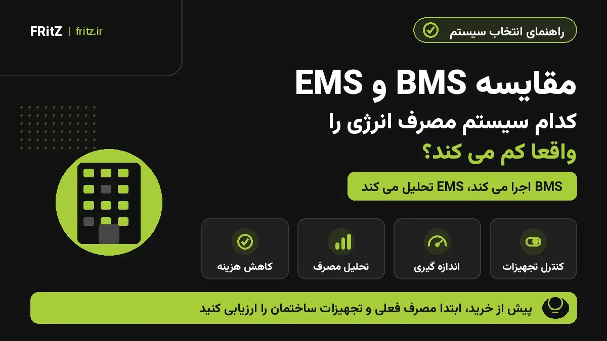 مقایسه BMS و EMS؛ تفاوت سیستم مدیریت ساختمان و سیستم مدیریت انرژی در کاهش مصرف انرژی