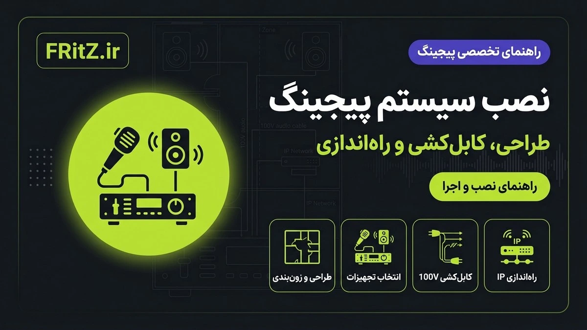 آموزش نصب سیستم پیجینگ
