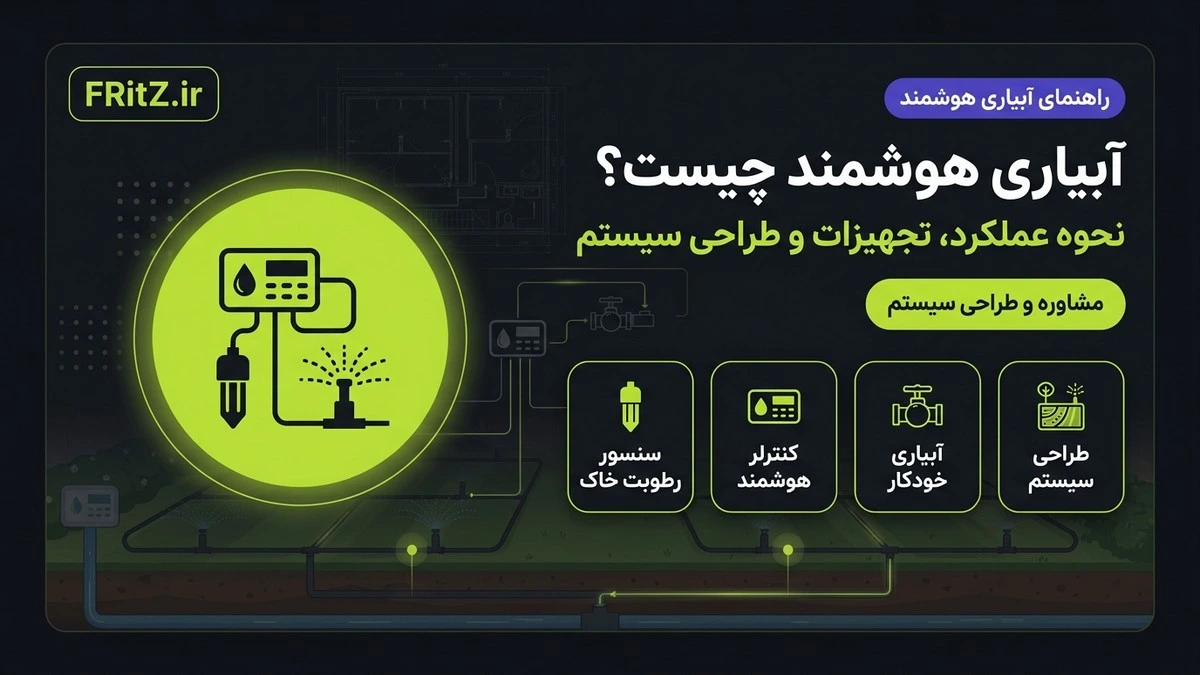 آبیاری هوشمند چیست؟ نحوه کار، انواع، کاربرد و هزینه اجرا