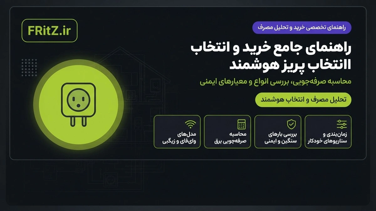 انواع پریز هوشمند چیست