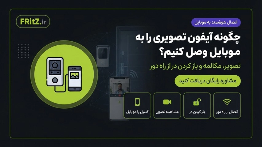اتصال آیفون تصویری به موبایل و مشاهده تصویر مراجعه کننده