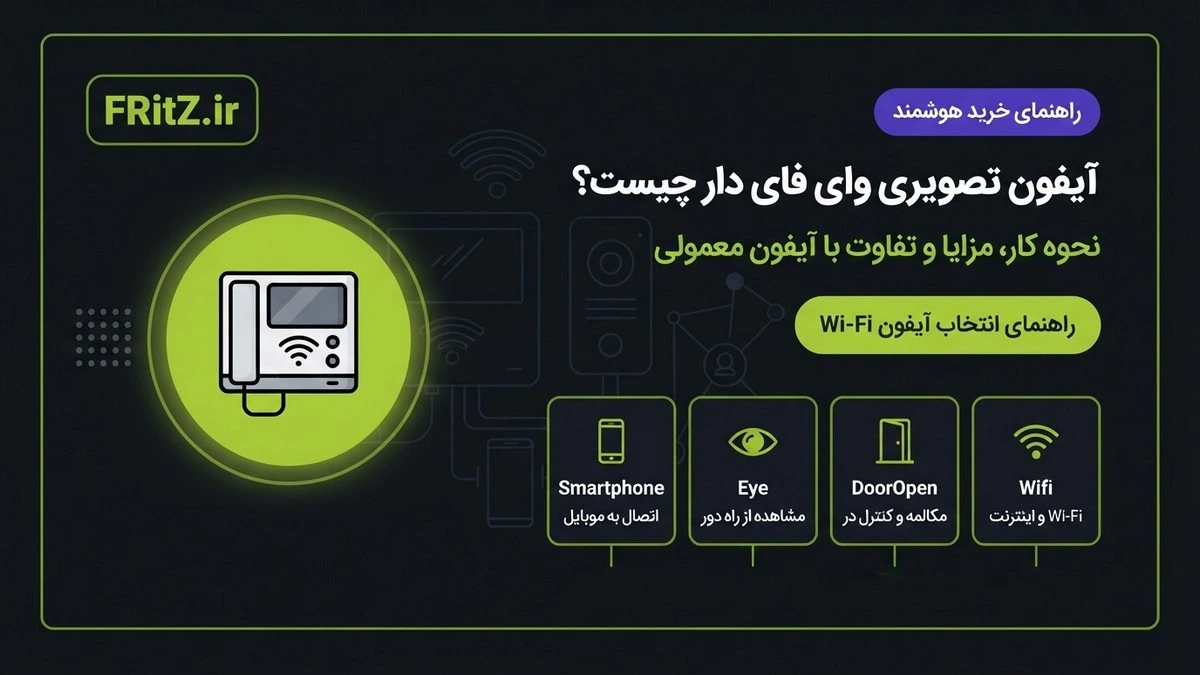 آیفون تصویری وای فای دار چیست