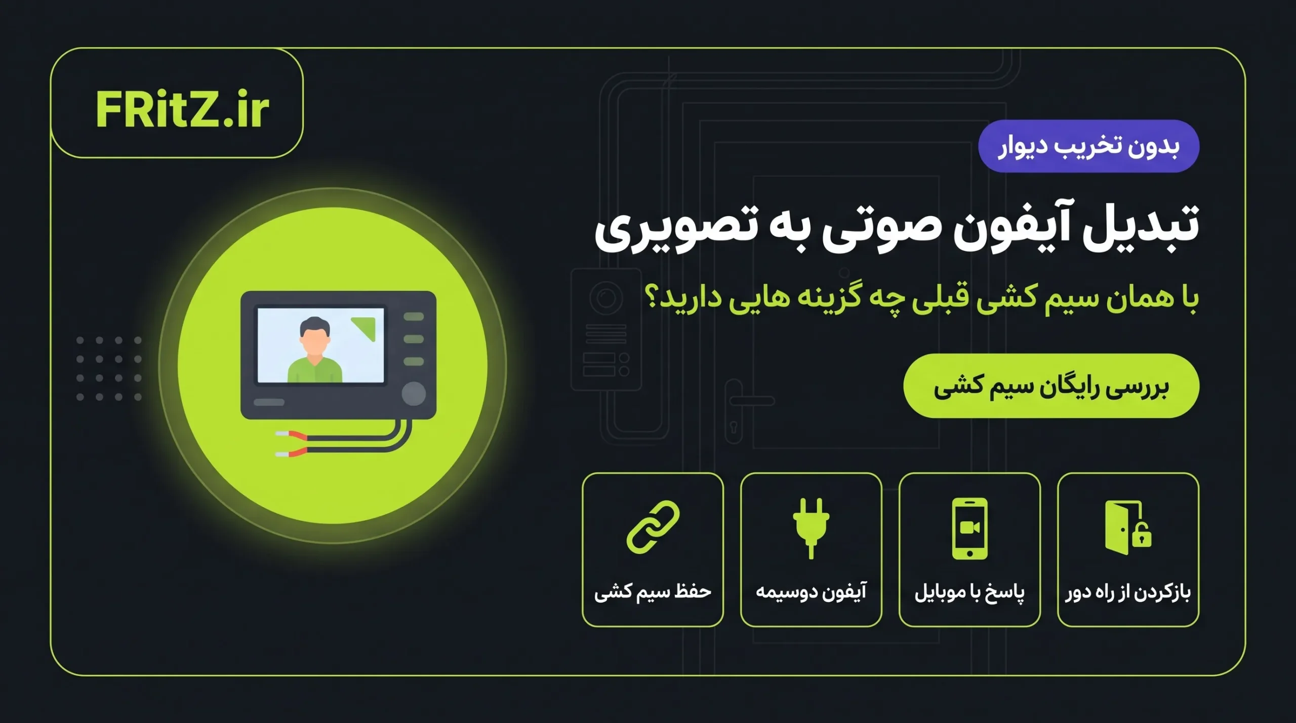 تبدیل آیفون صوتی به تصویری با حفظ سیم کشی قبلی ساختمان