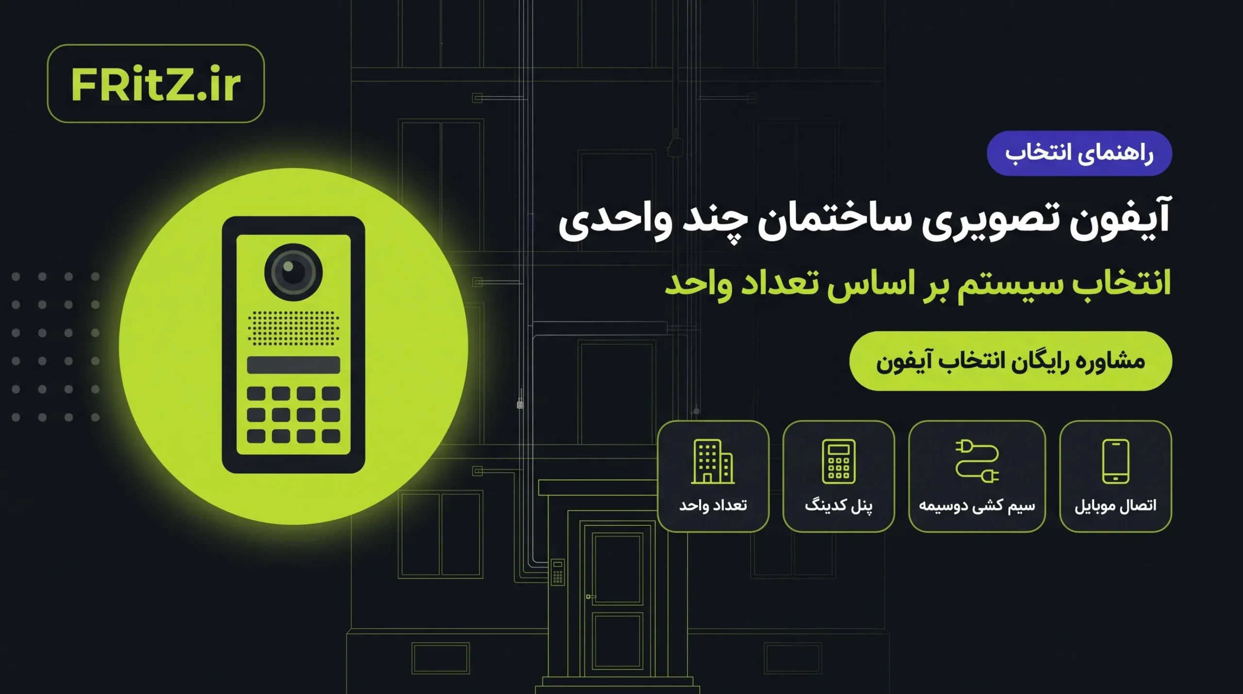 آیفون تصویری برای ساختمان چند واحدی و انتخاب سیستم بر اساس تعداد واحد