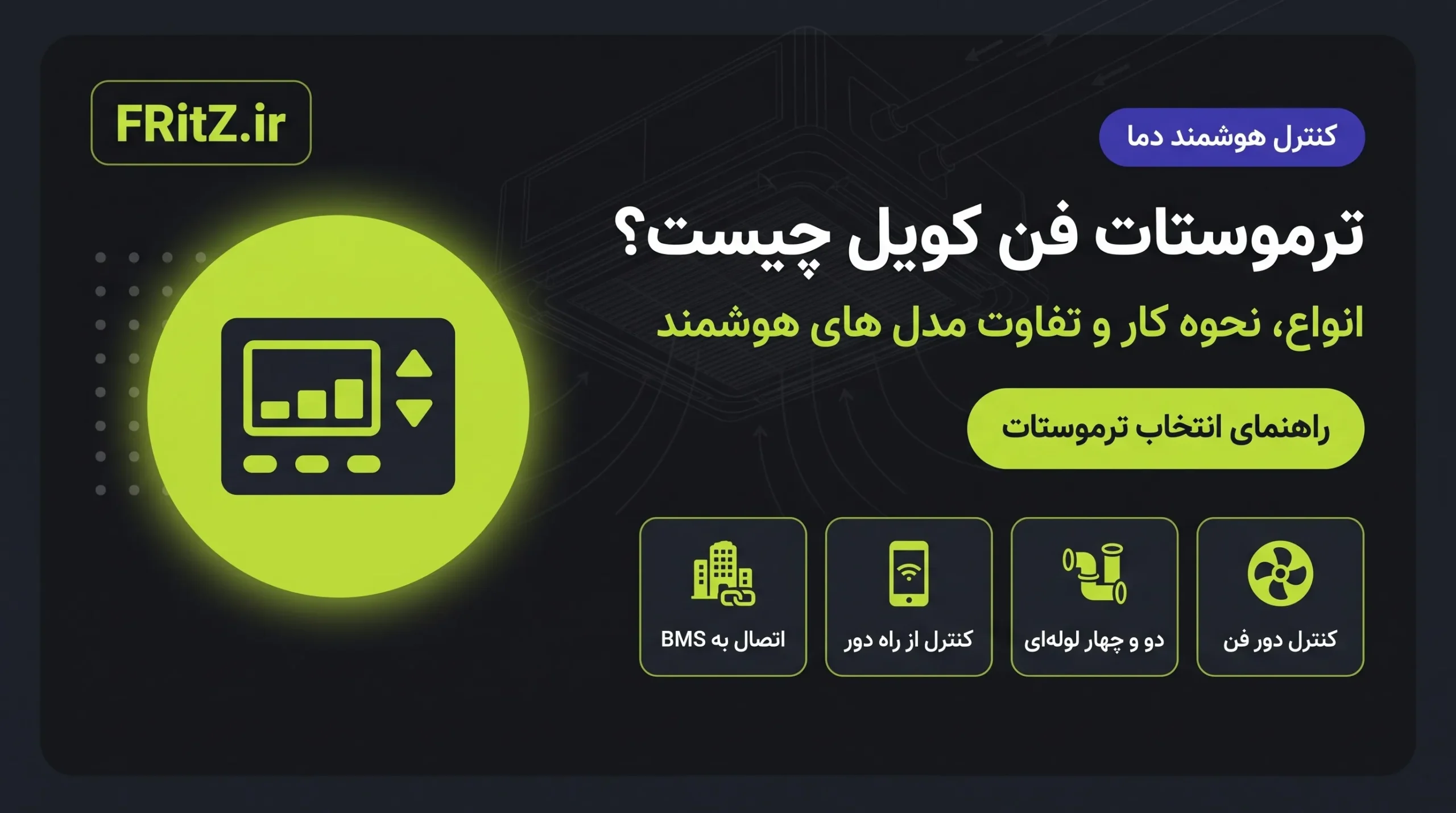 ترموستات فن کویل چیست؛ انواع، نحوه کار و تفاوت مدل های هوشمند