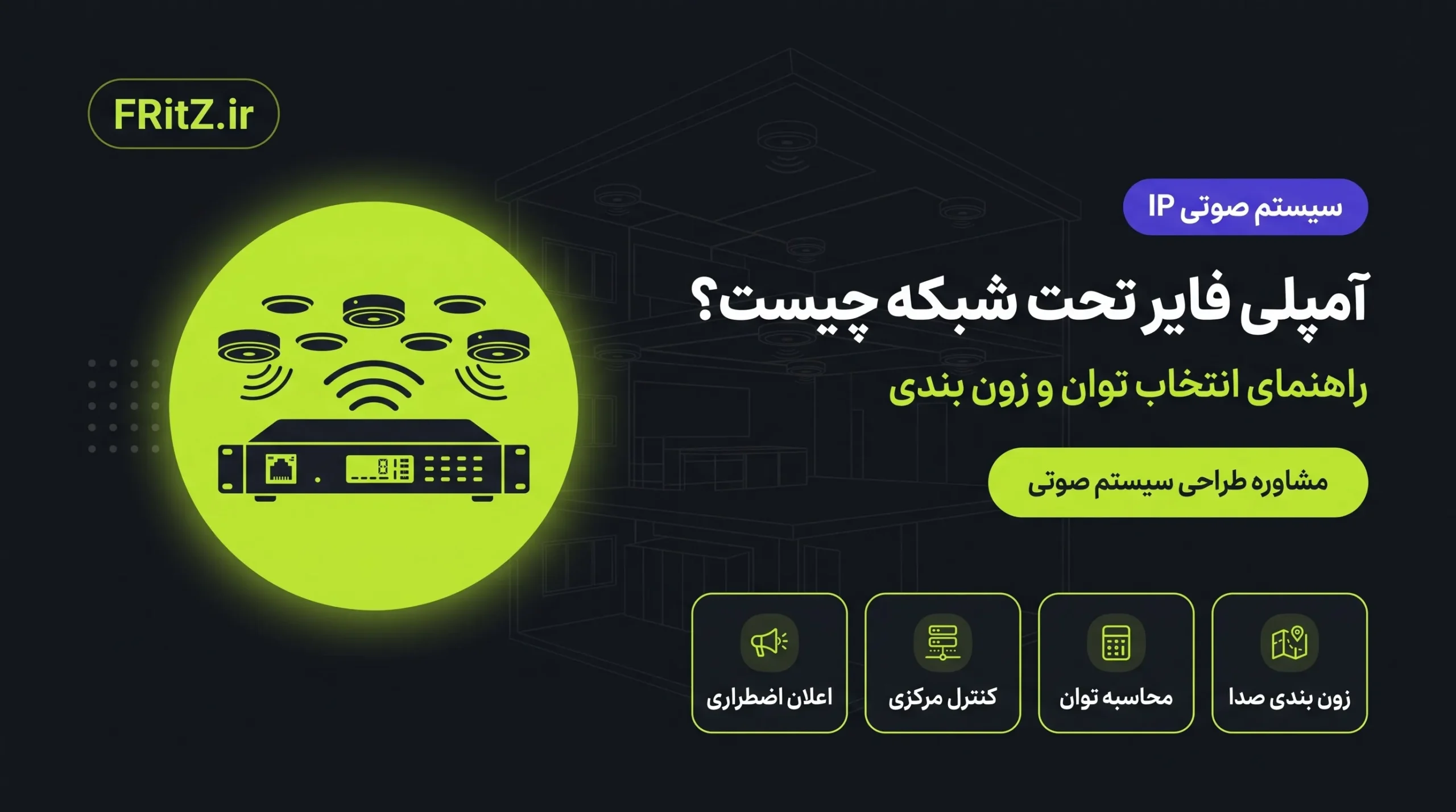 آمپلی فایر تحت شبکه و راهنمای انتخاب توان و زون بندی سیستم صوتی