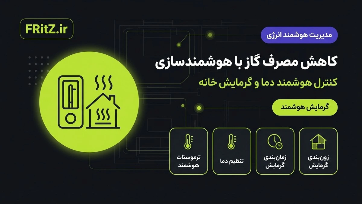 کاهش مصرف گاز با هوشمندسازی سیستم گرمایش و ترموستات هوشمند