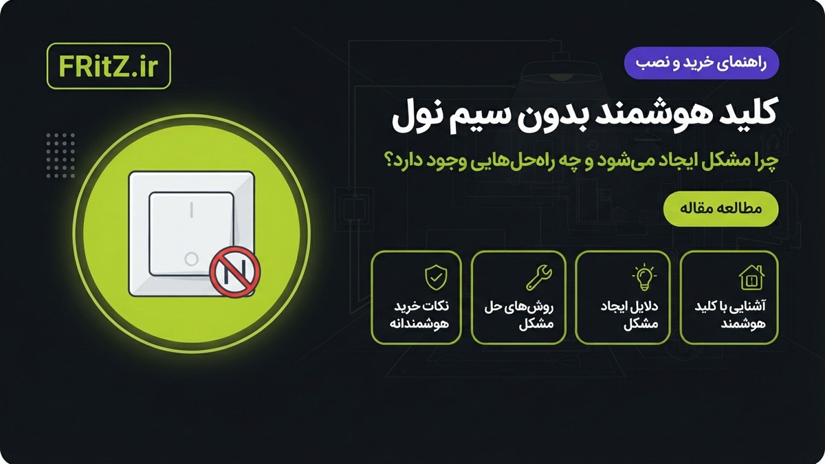 کلید هوشمند بدون سیم نول