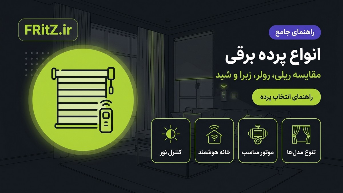 معرفی انواع پرده برقی