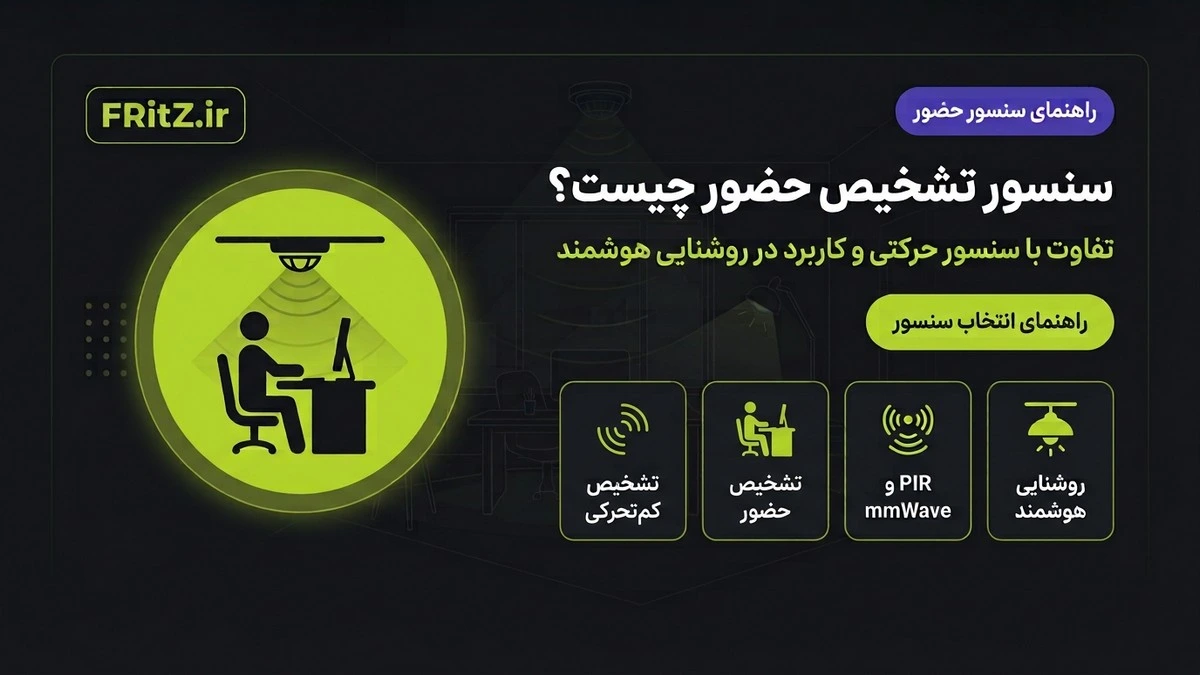سنسور تشخیص حضور؛ تفاوت با سنسور حرکتی و کاربرد در روشنایی هوشمند